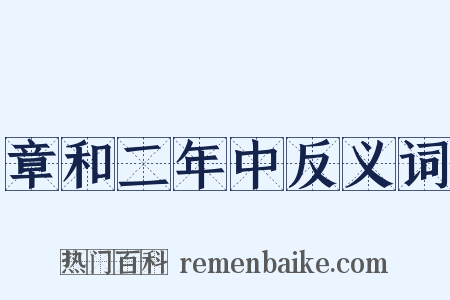 章和二年中反义词是什么意思的图片